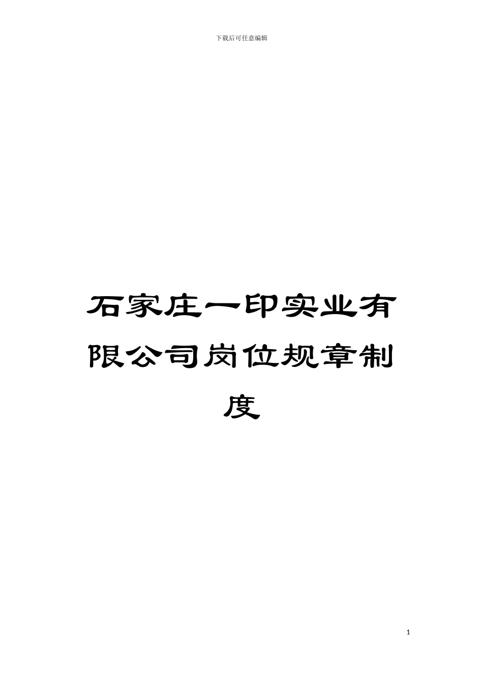 石家庄一印实业有限公司岗位规章制度模板_第1页