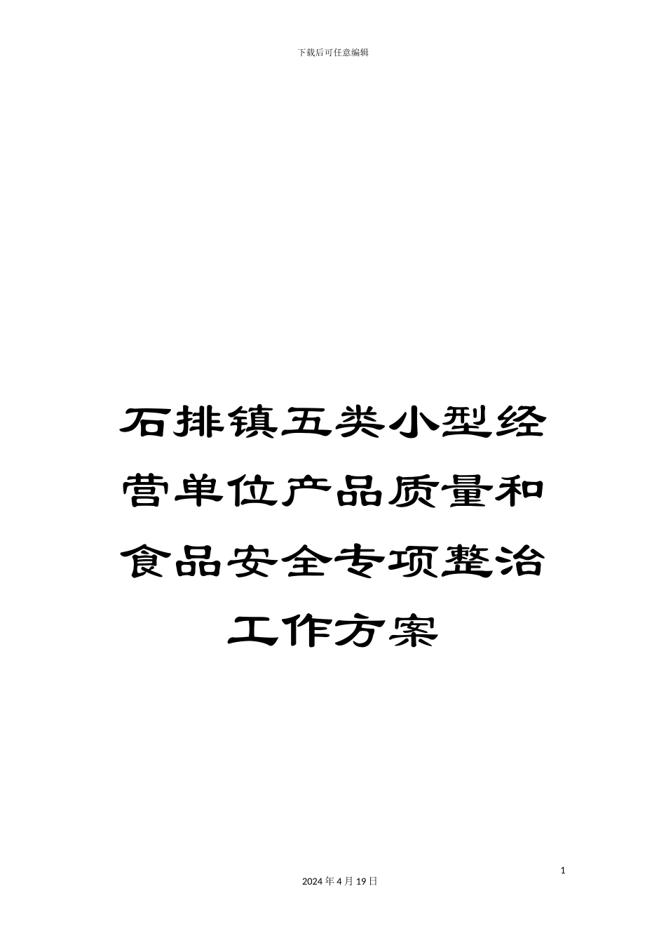 石排镇五类小型经营单位产品质量和食品安全专项整治工作方案_第1页