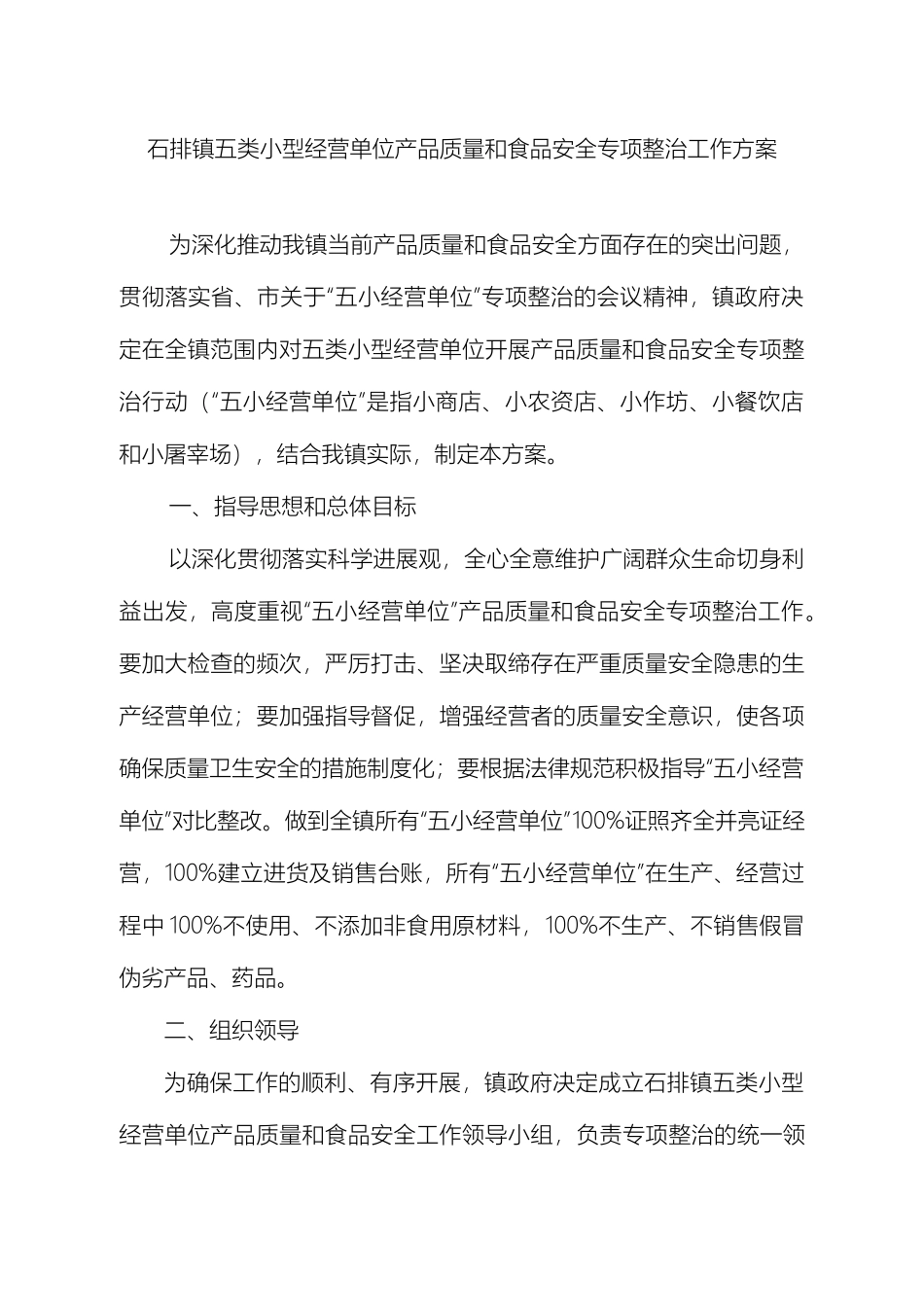石排镇五类小型经营单位产品质量和食品安全专项整治工作方案_第2页