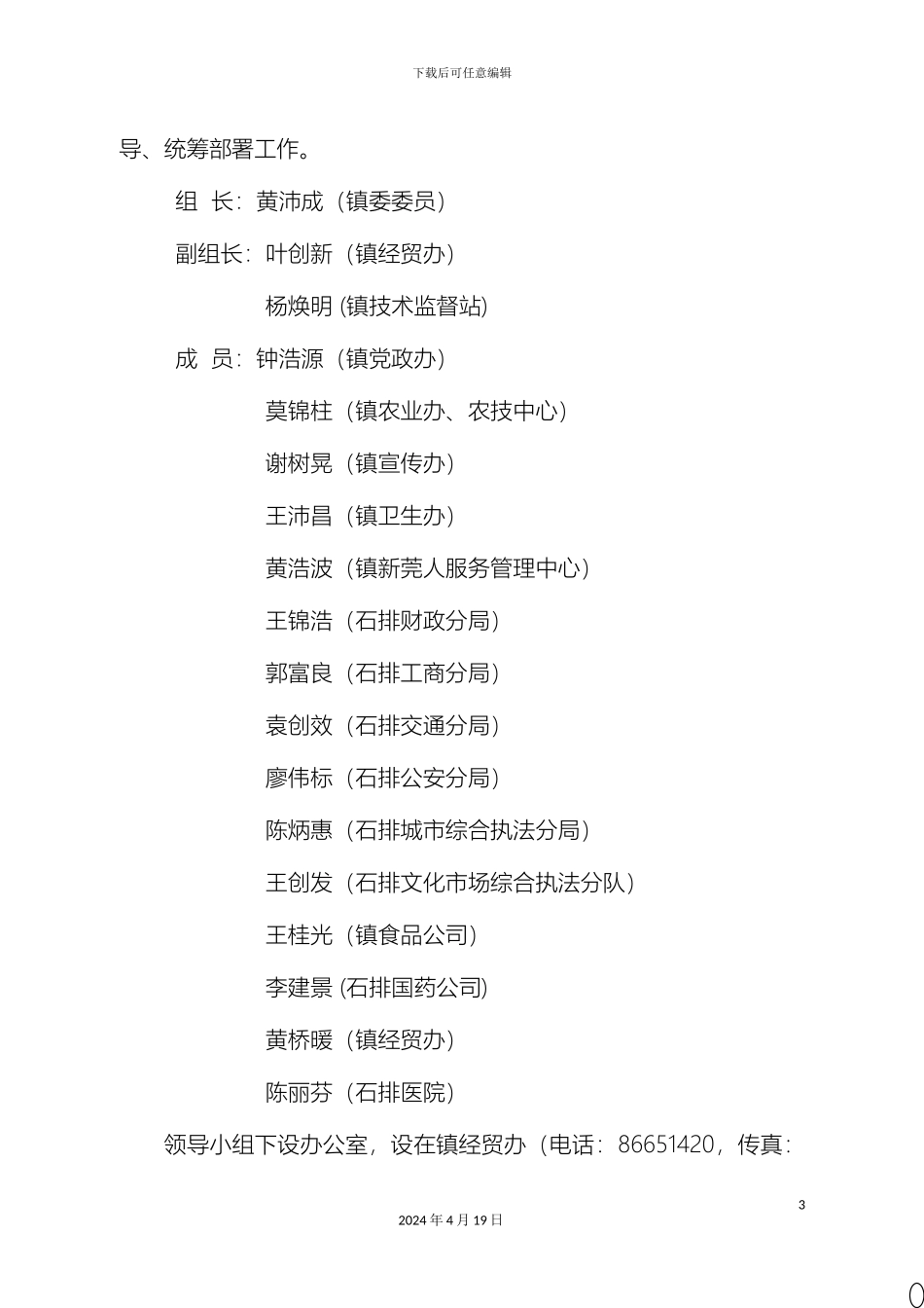 石排镇五类小型经营单位产品质量和食品安全专项整治工作方案_第3页