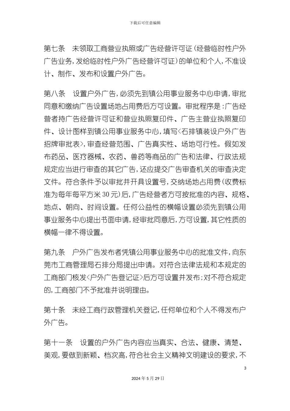 石排镇户外广告管理规定_第3页