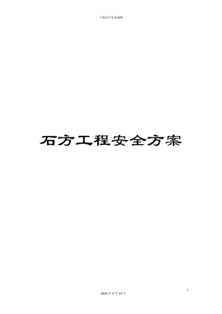 石方工程安全方案