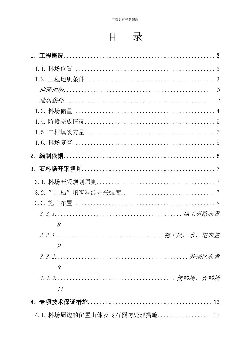 石料场开采方案样本_第1页
