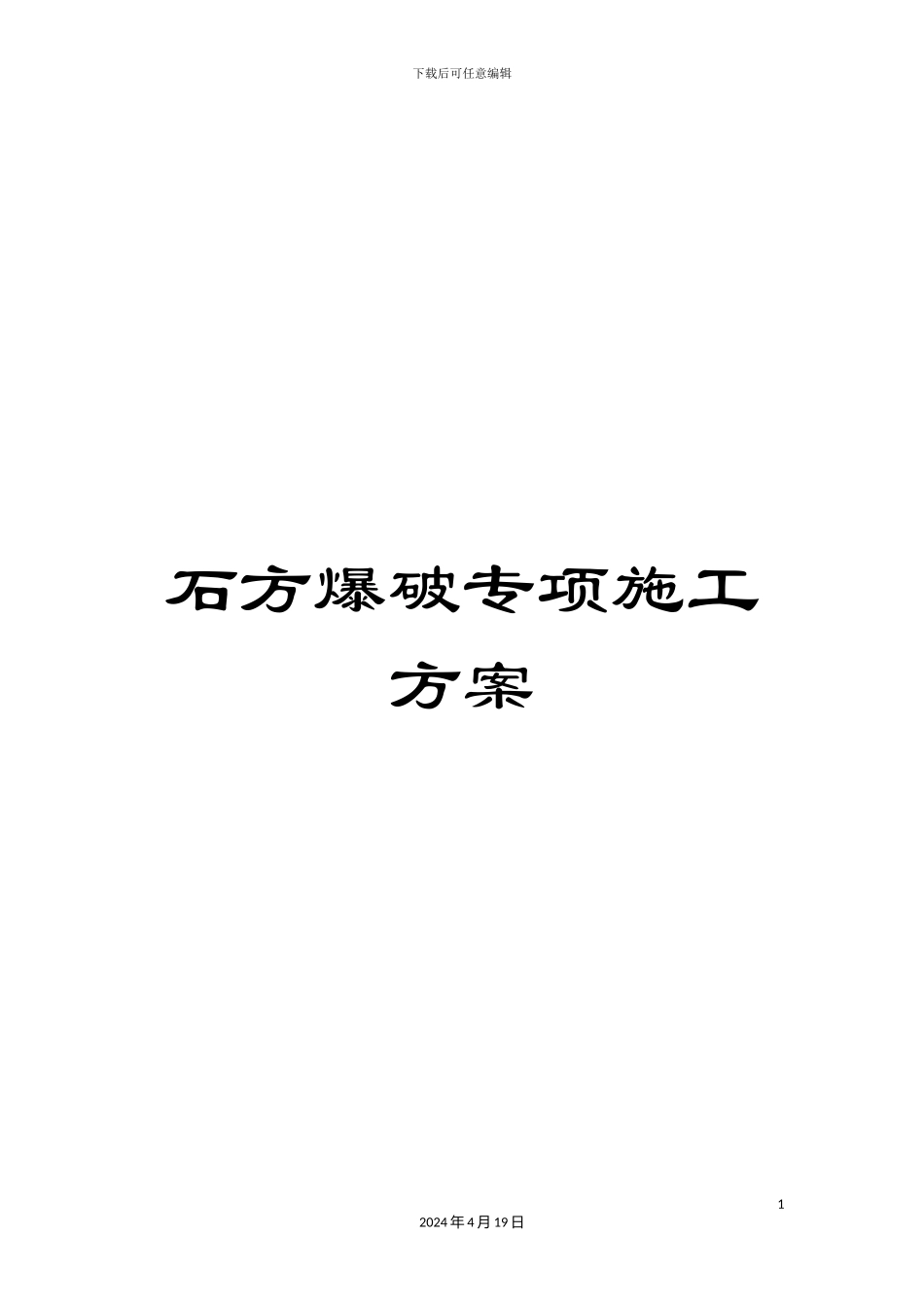 石方爆破专项施工方案_第1页