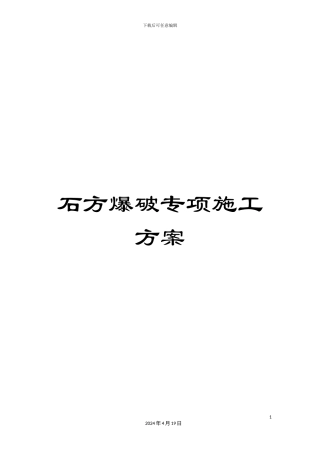 石方爆破专项施工方案