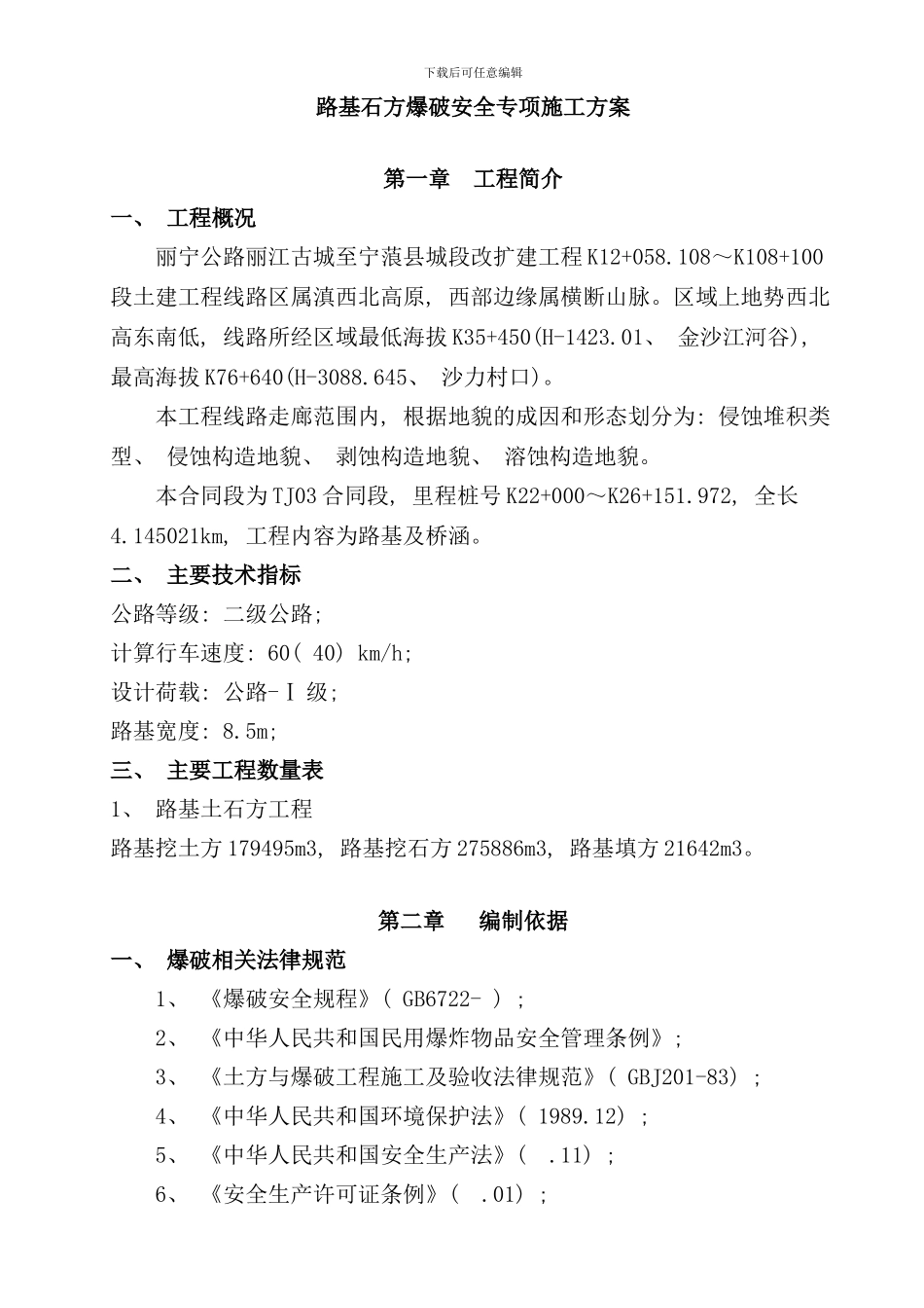石方爆破安全专项施工方案样本_第1页