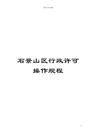 石景山区行政许可操作规程模板