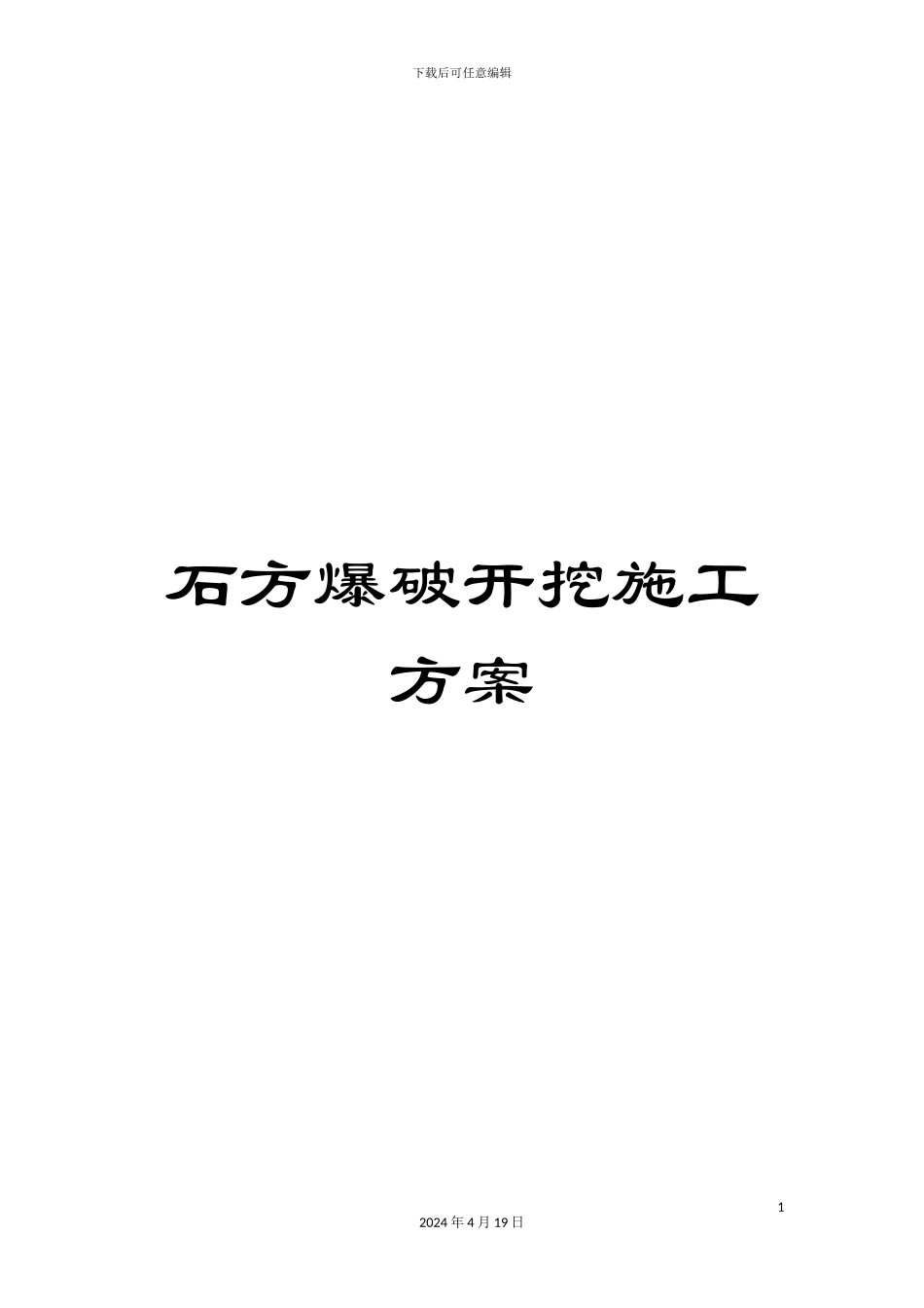 石方爆破开挖施工方案_第1页