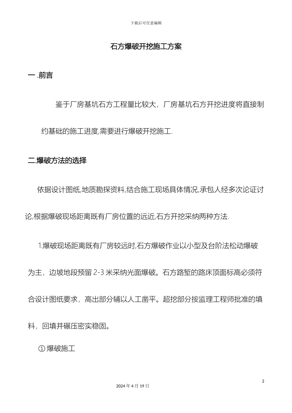 石方爆破开挖施工方案_第2页
