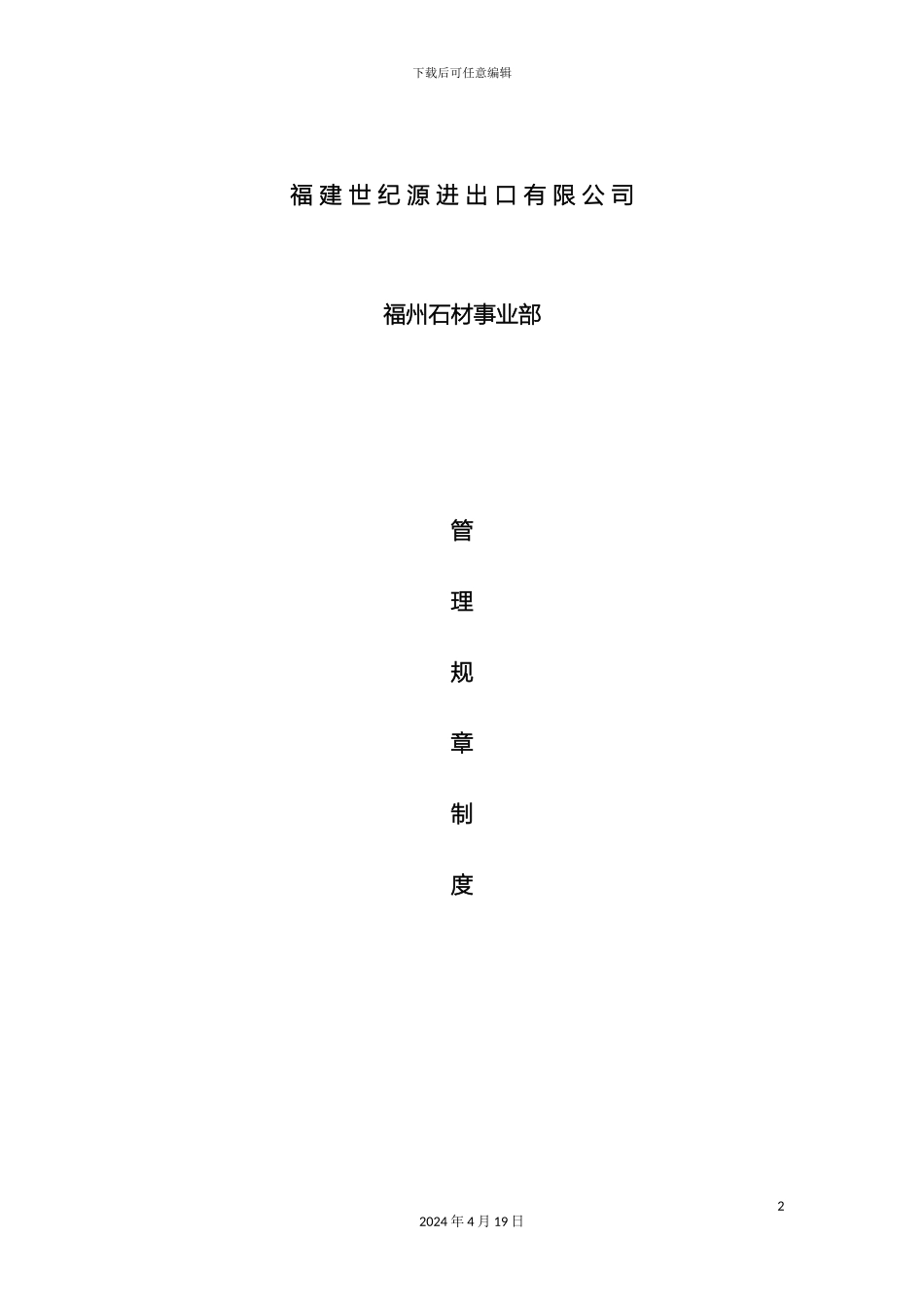 石材公司规章制度初稿_第2页