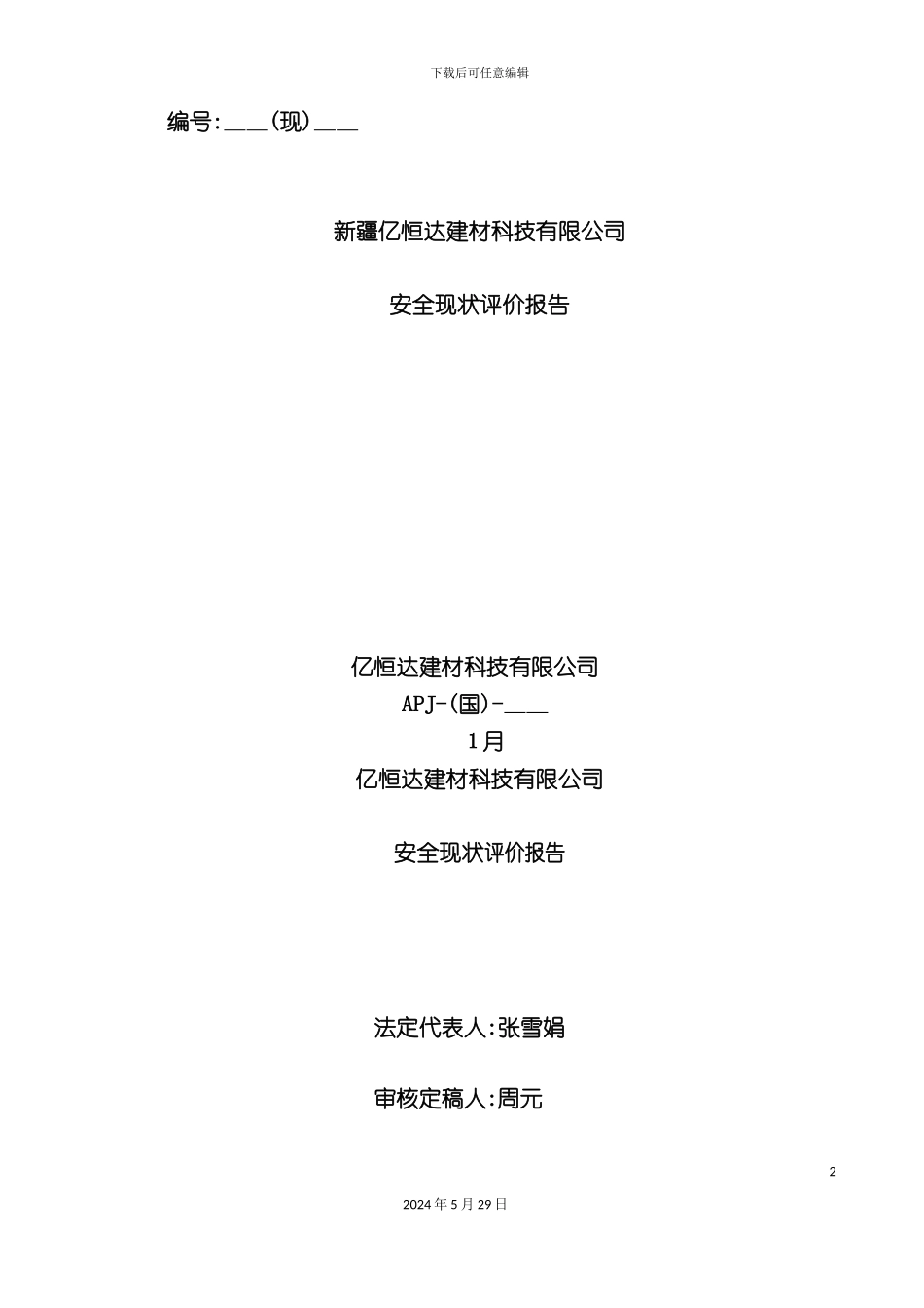 石材加工厂安全现状评价报告_第2页