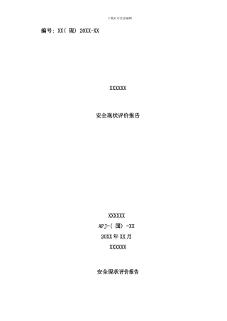 石材加工厂安全现状评价报告精品样本