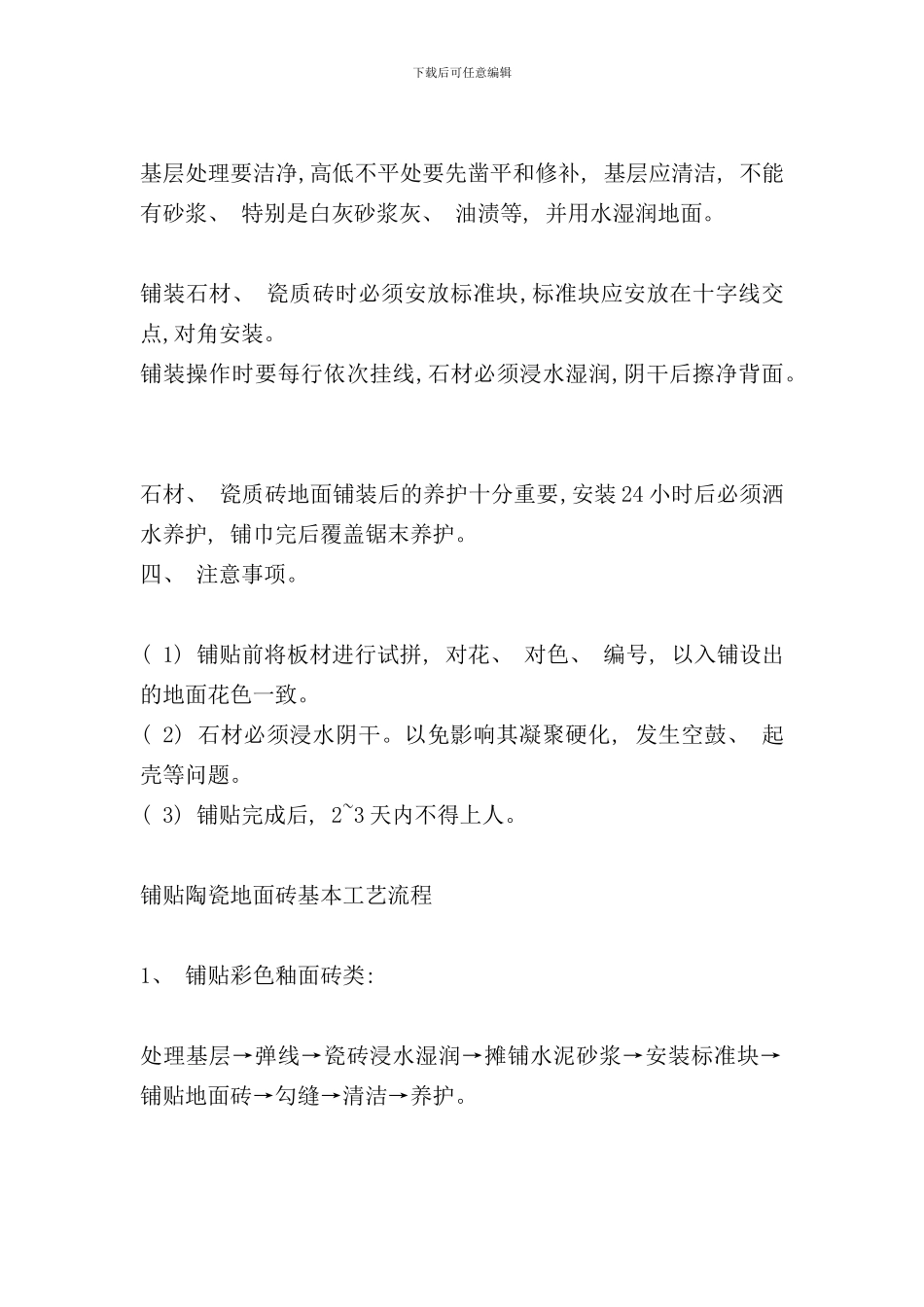 石材地面施工工艺流程样本_第2页