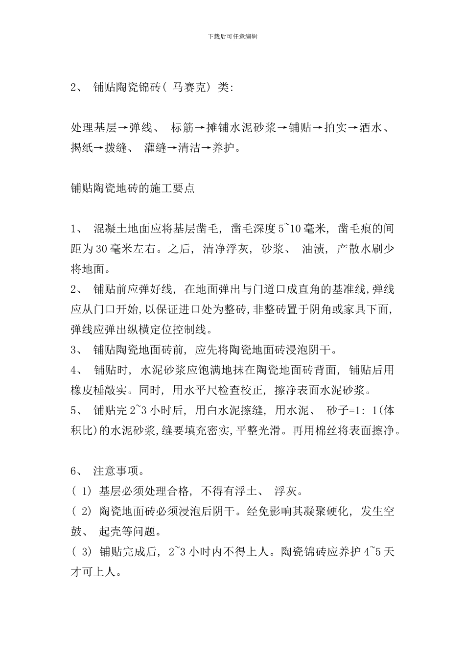 石材地面施工工艺流程样本_第3页