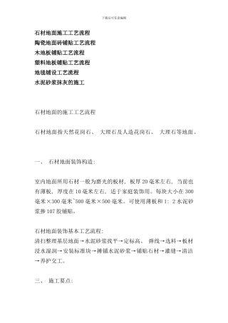 石材地面施工工艺流程样本