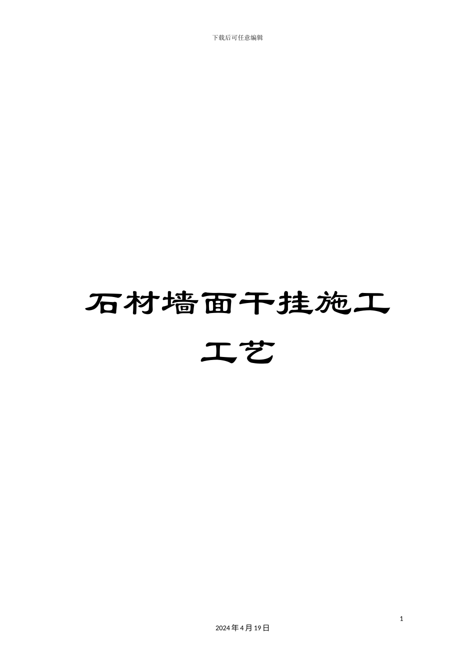 石材墙面干挂施工工艺_第1页