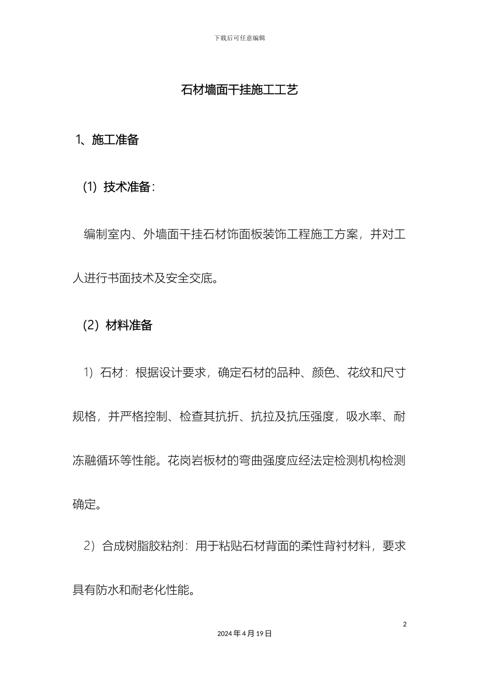 石材墙面干挂施工工艺_第2页