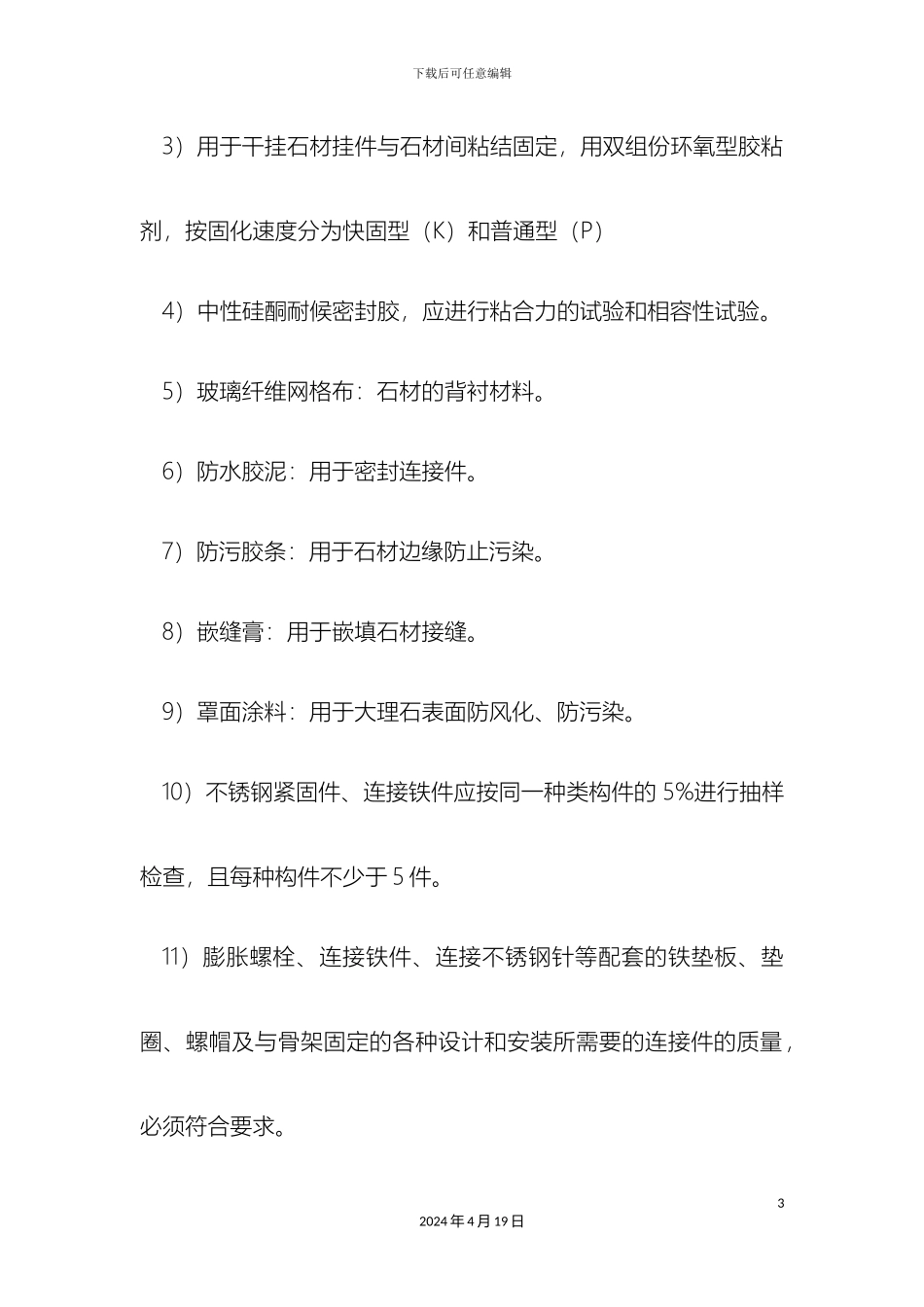 石材墙面干挂施工工艺_第3页