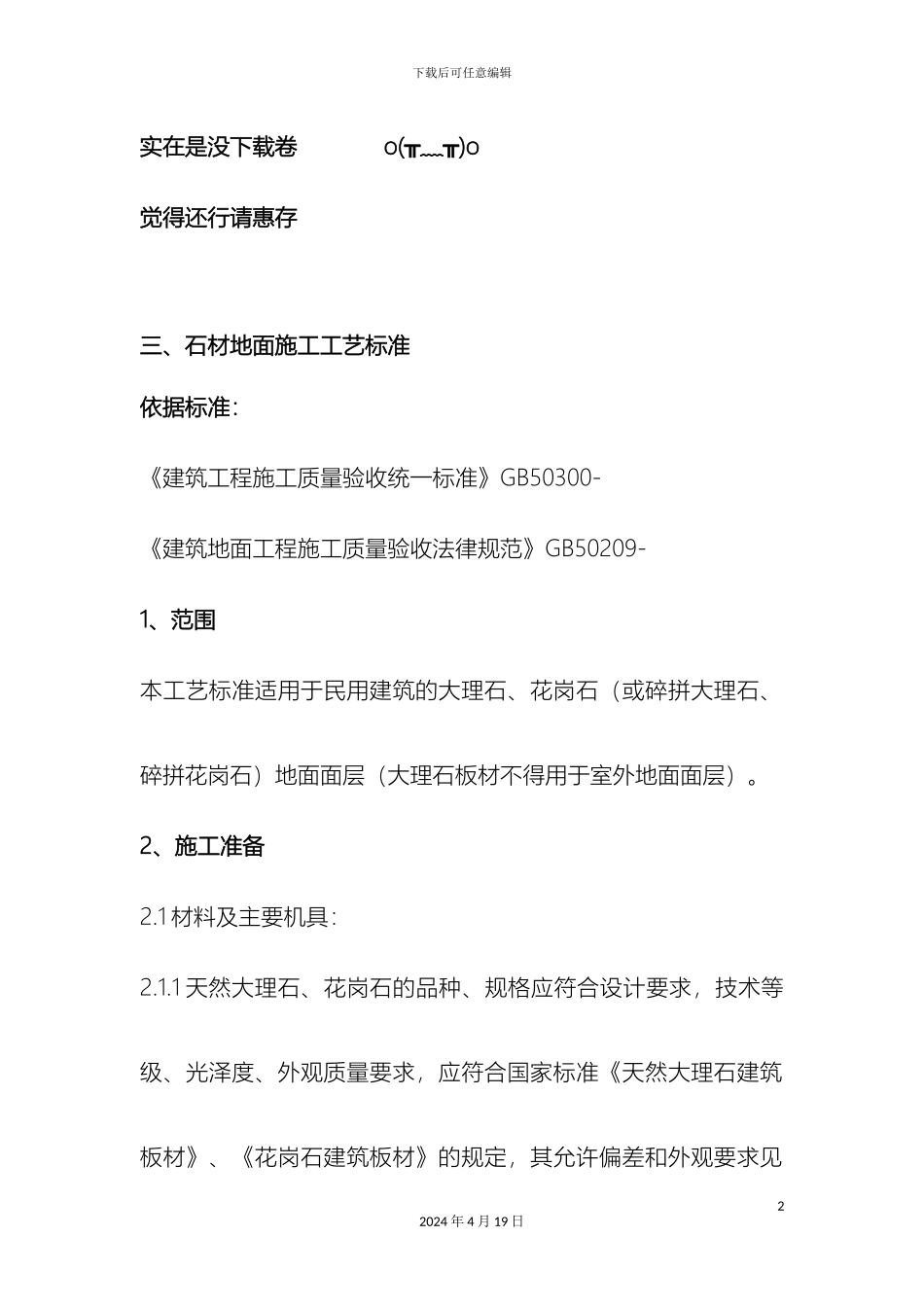 石材地面施工工艺标准_第2页