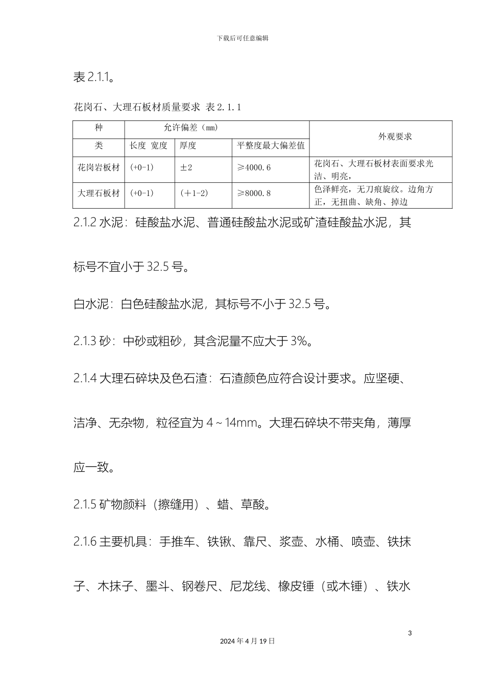 石材地面施工工艺标准_第3页
