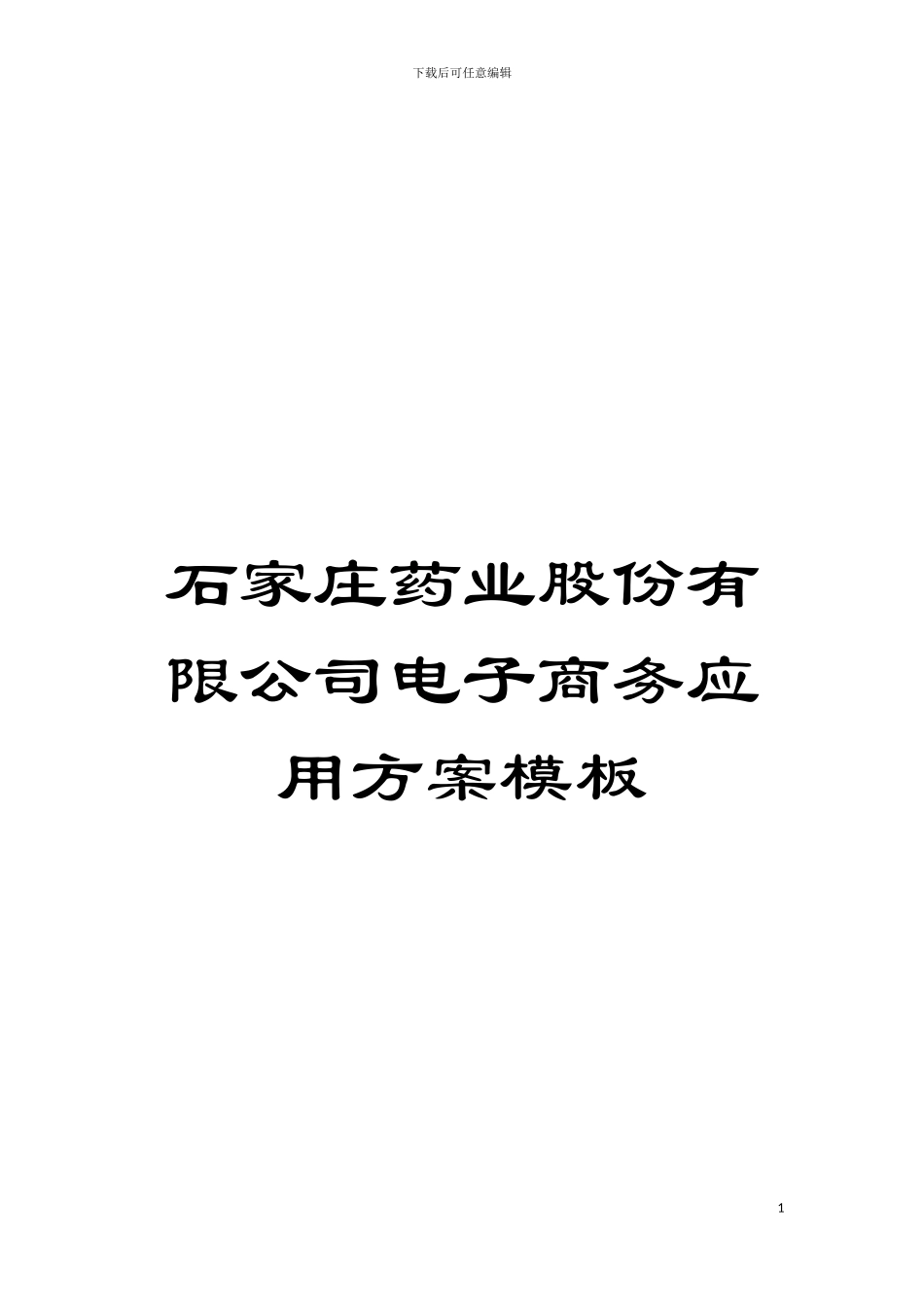 石家庄药业股份有限公司电子商务应用方案样本_第1页