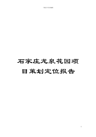 石家庄龙泉花园项目策划定位报告模板