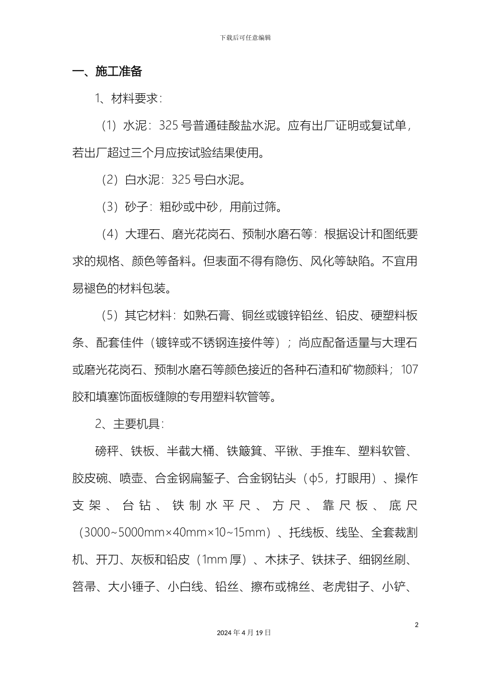 石材地面铺设施工方案_第2页