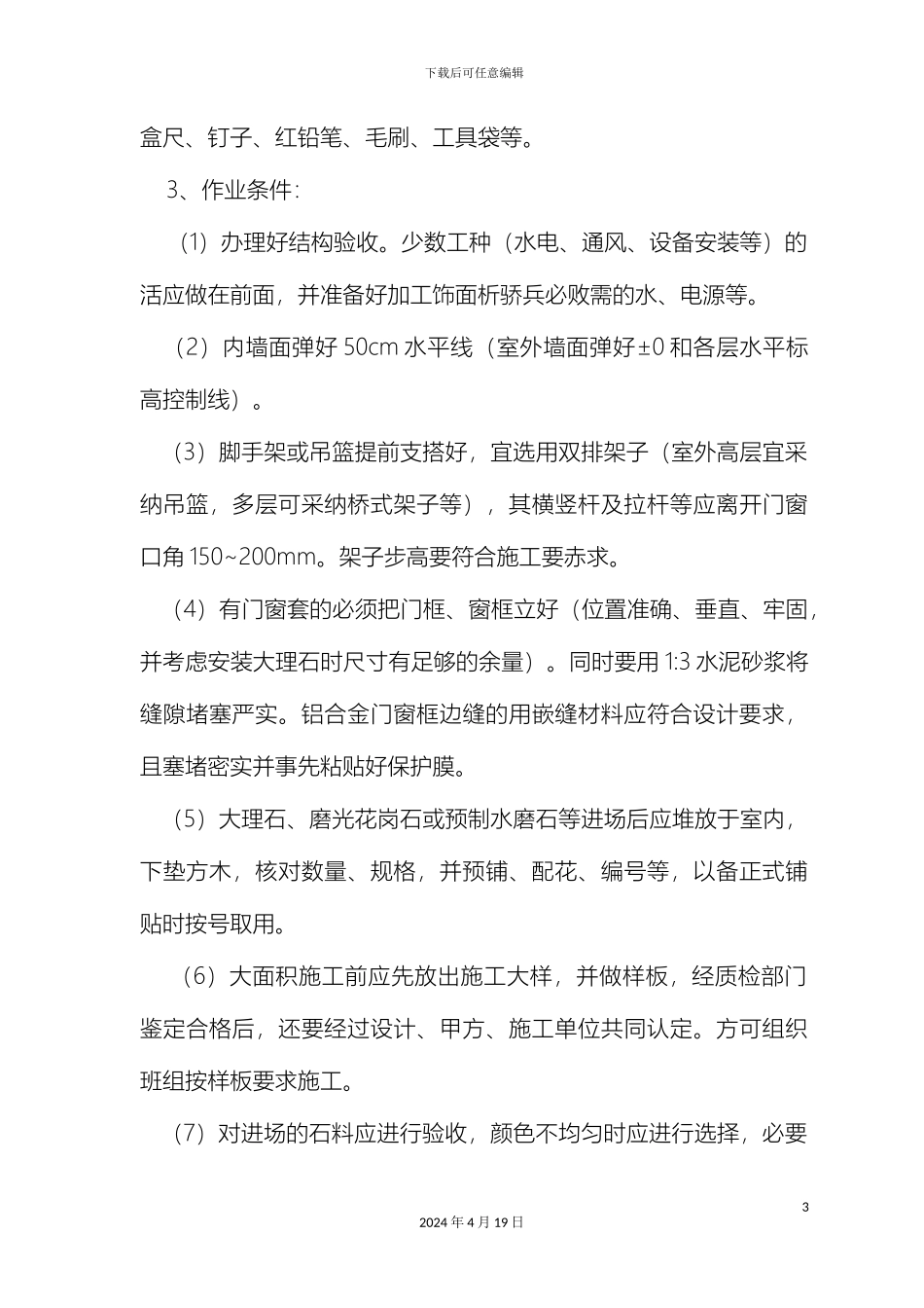 石材地面铺设施工方案_第3页