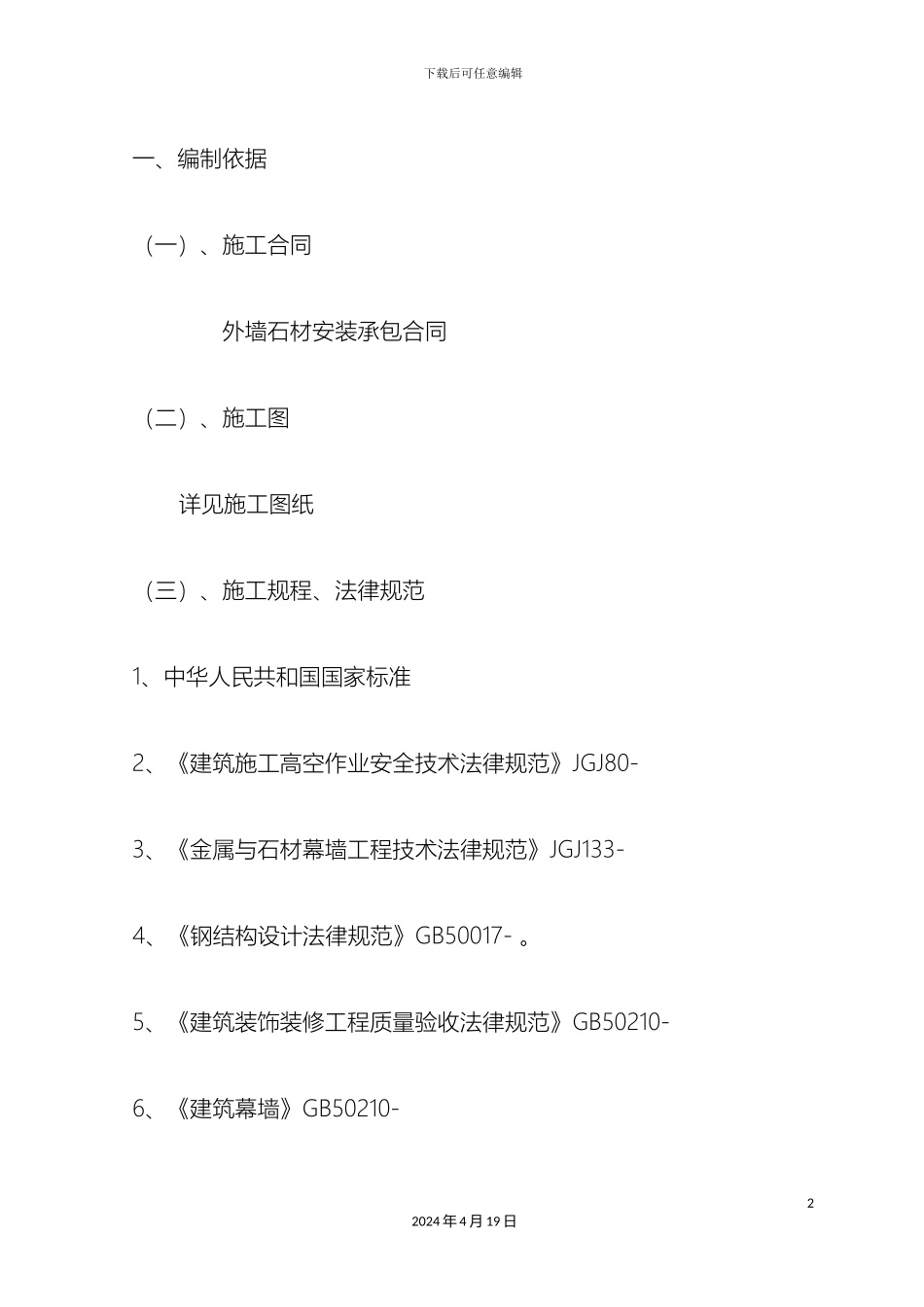石材外立面墙施工组织方案_第2页