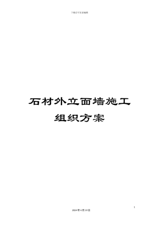 石材外立面墙施工组织方案