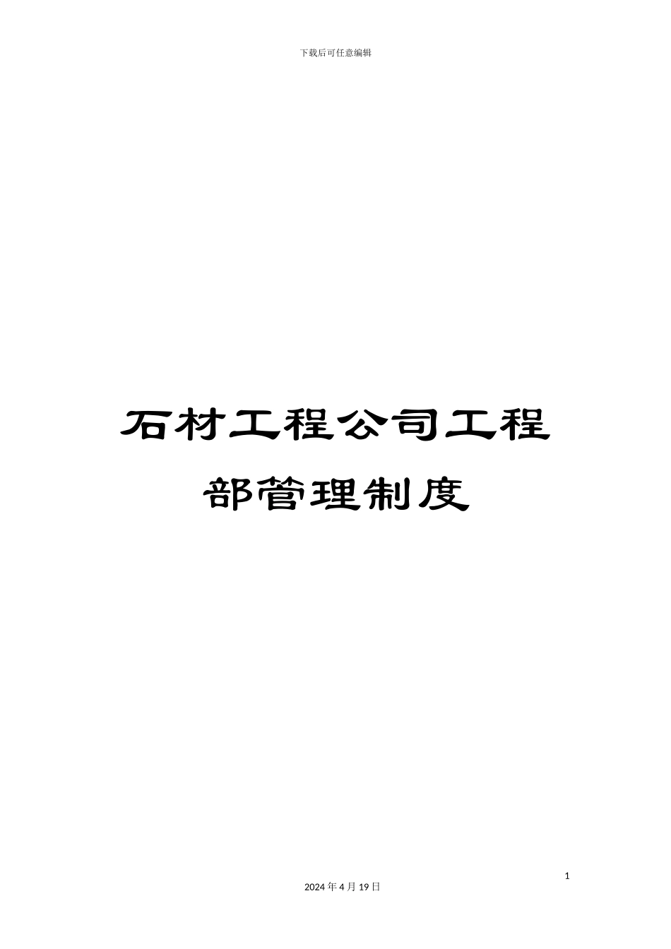 石材工程公司工程部管理制度_第1页