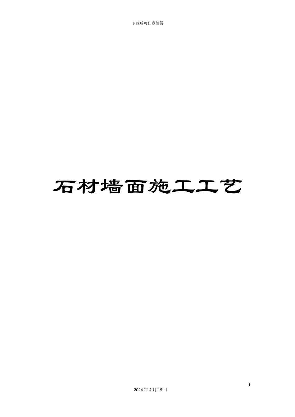 石材墙面施工工艺_第1页