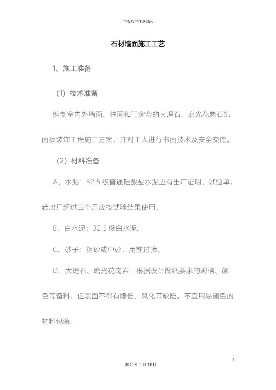 石材墙面施工工艺_第2页