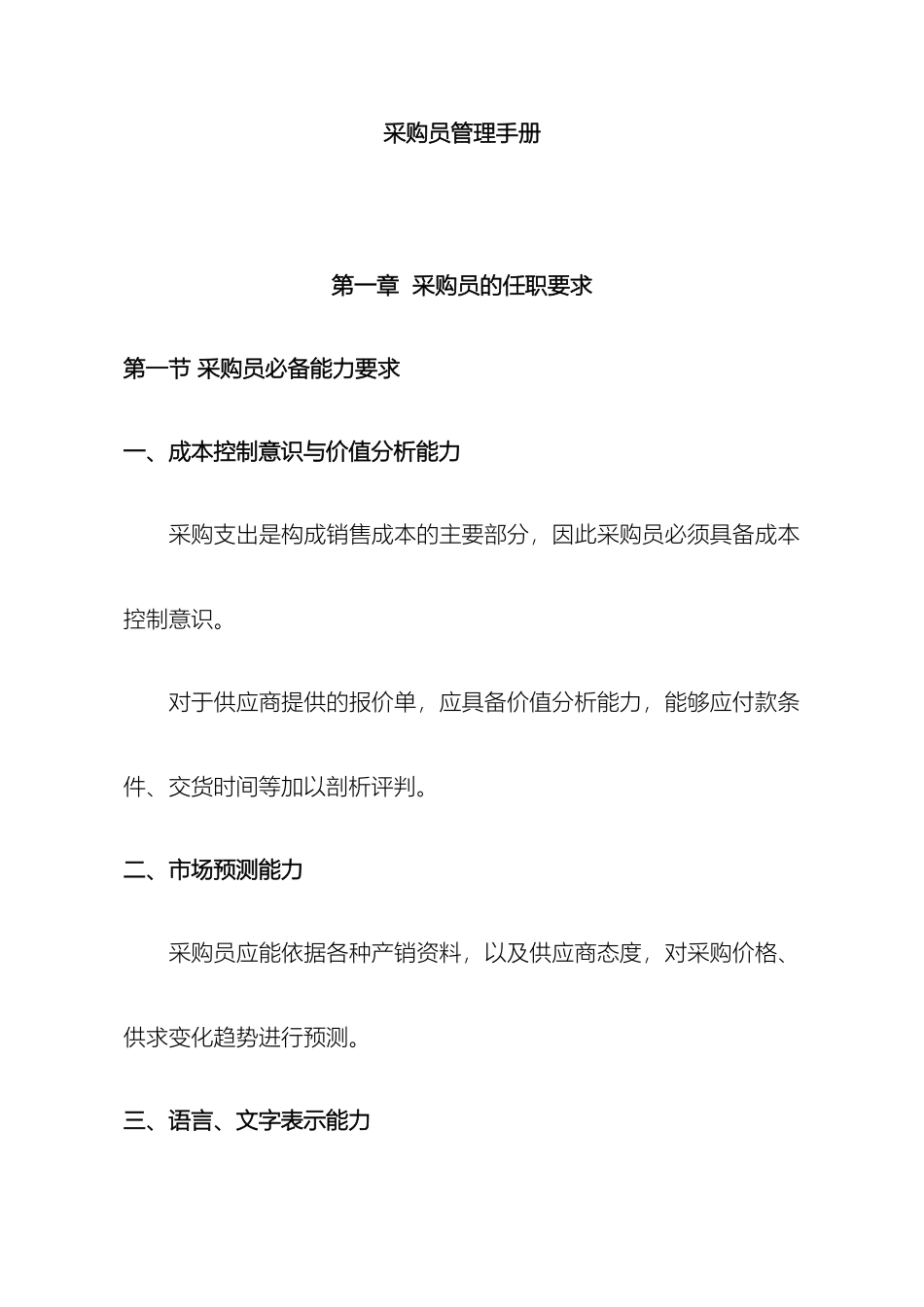 石材工程公司采购员管理手册_第2页