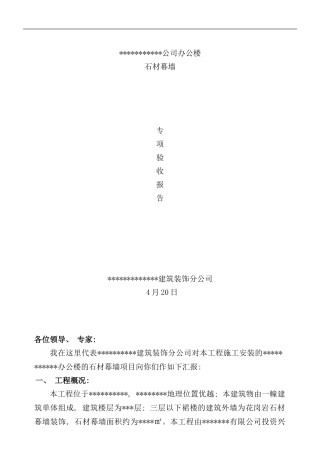 石材幕墙专项验收报告样本