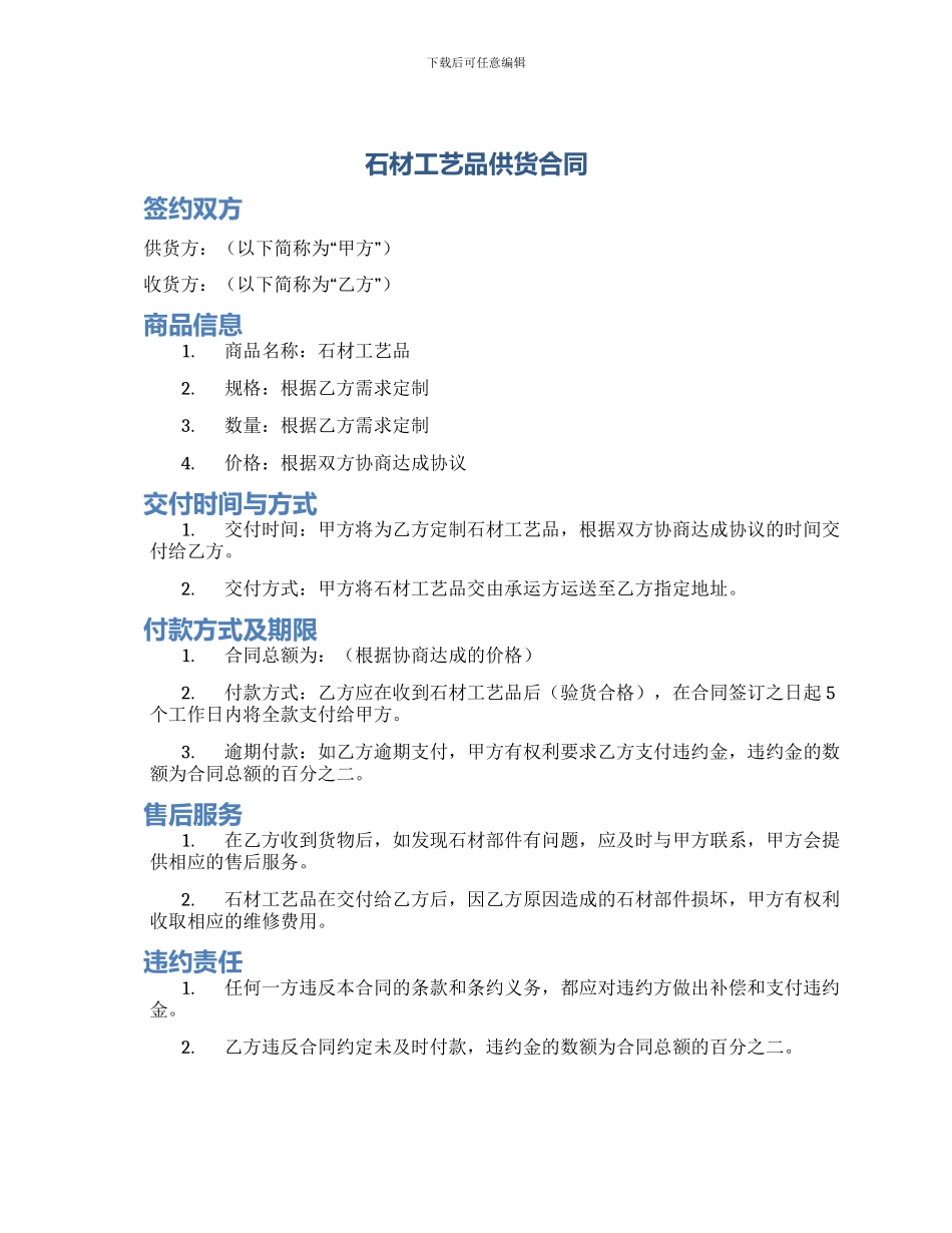 石材工艺品供货合同_第1页