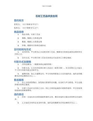 石材工艺品供货合同
