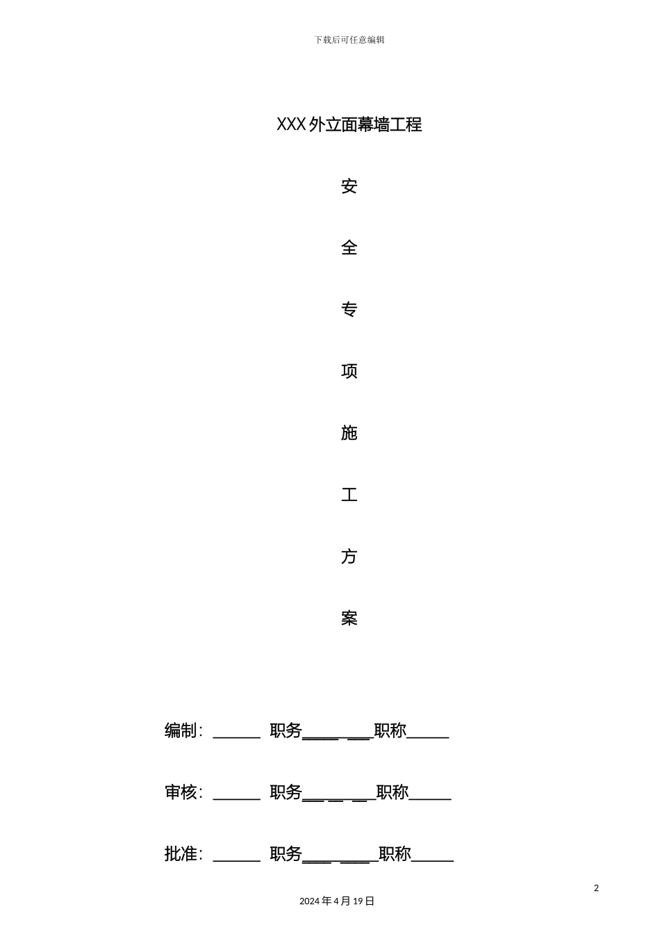 石材幕墙安全专项施工方案_第2页