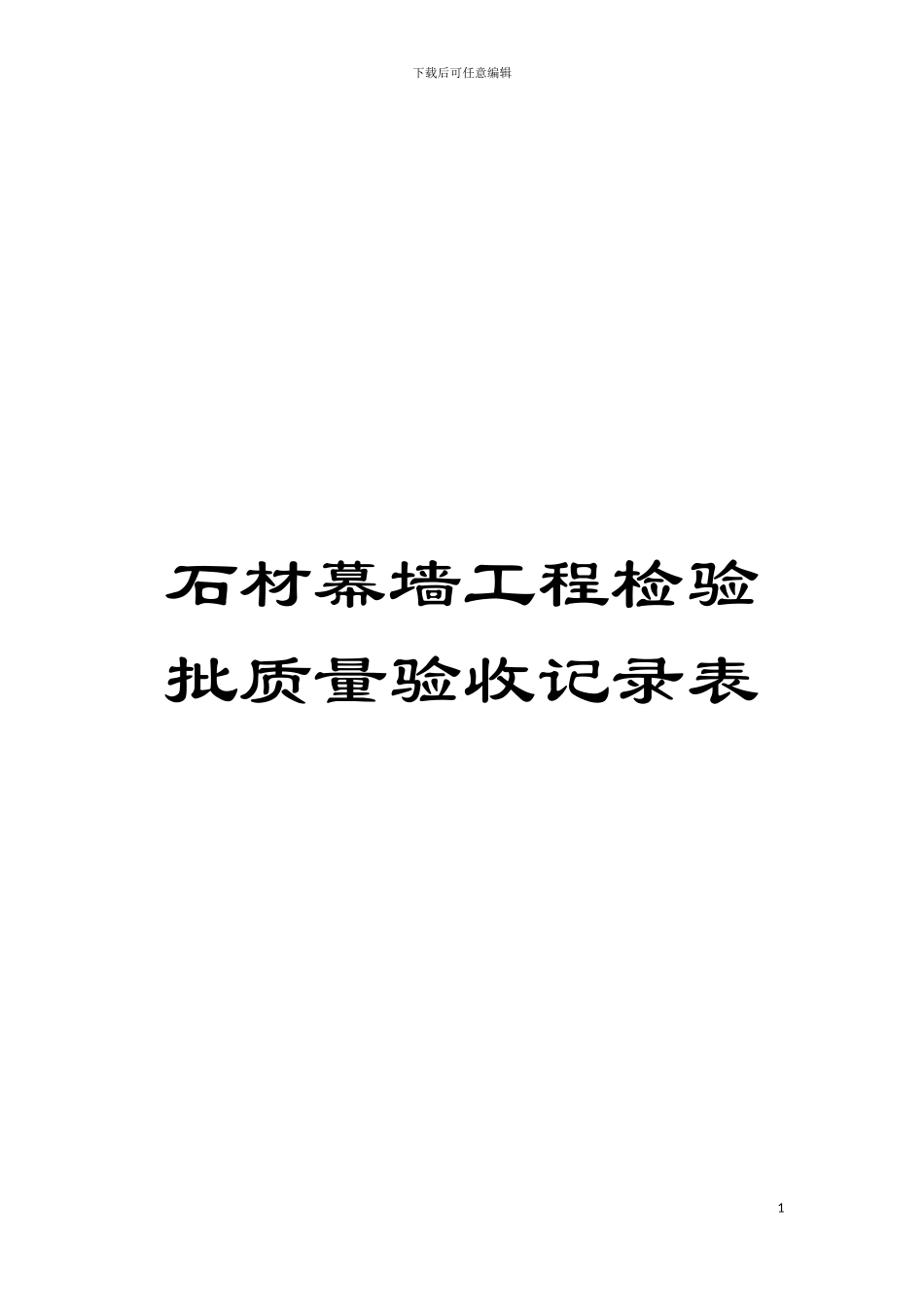 石材幕墙工程检验批质量验收记录表模板_第1页
