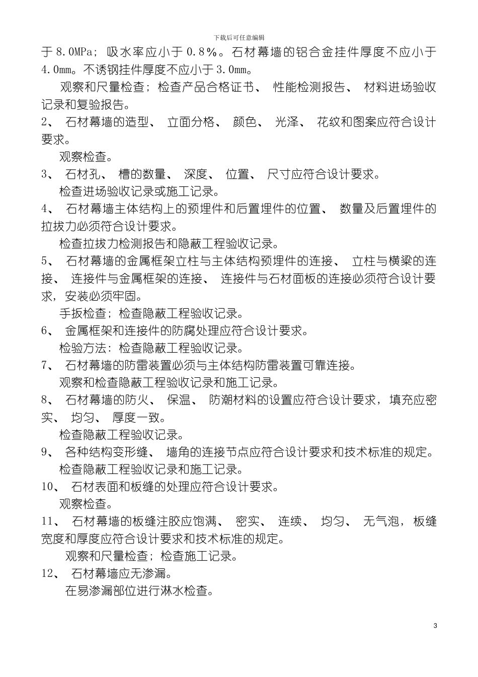 石材幕墙工程检验批质量验收记录表模板_第3页