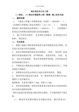 石材幕墙施工技术交底样本