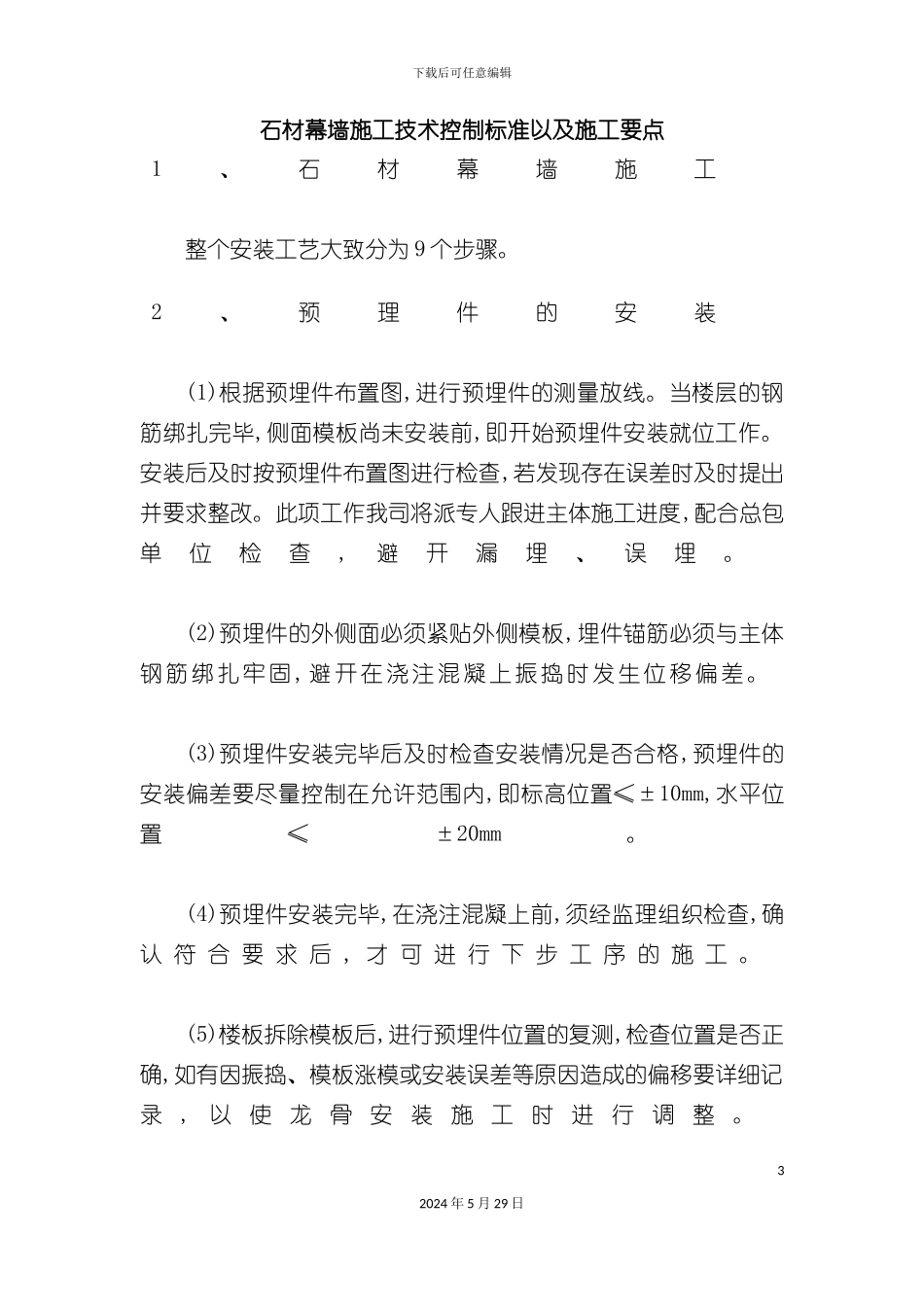 石材幕墙施工技术控制标准以及施工要点_第3页