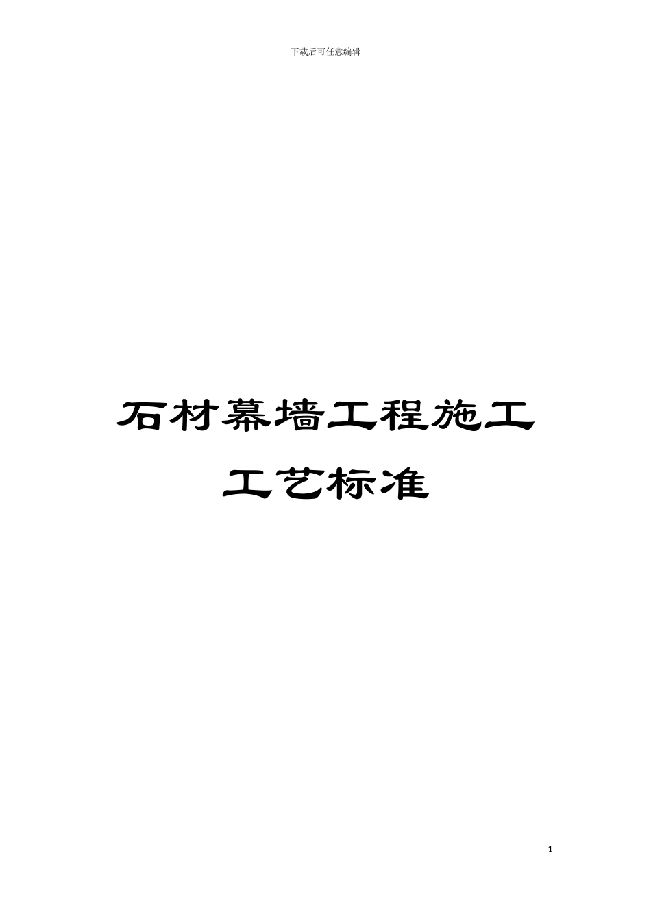 石材幕墙工程施工工艺标准模板_第1页