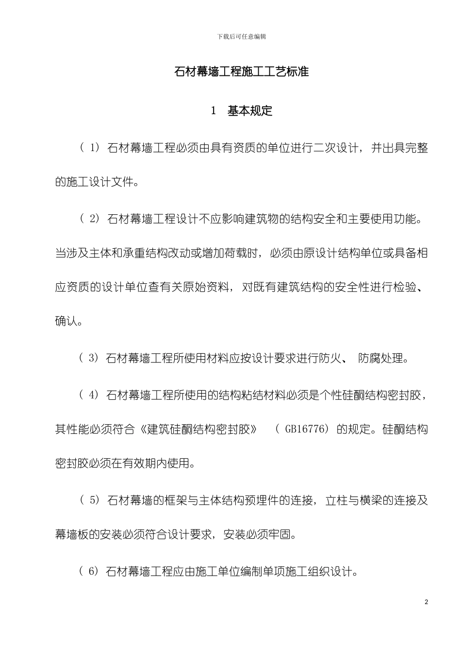 石材幕墙工程施工工艺标准模板_第2页