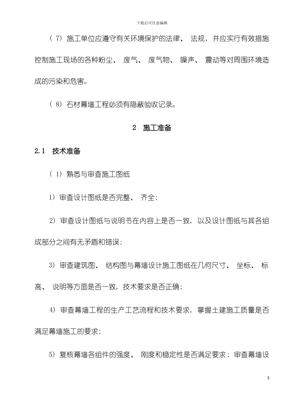 石材幕墙工程施工工艺标准模板_第3页