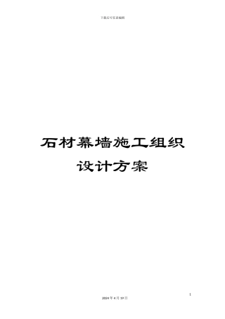 石材幕墙施工组织设计方案