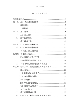 石材幕墙施工组织设计样本