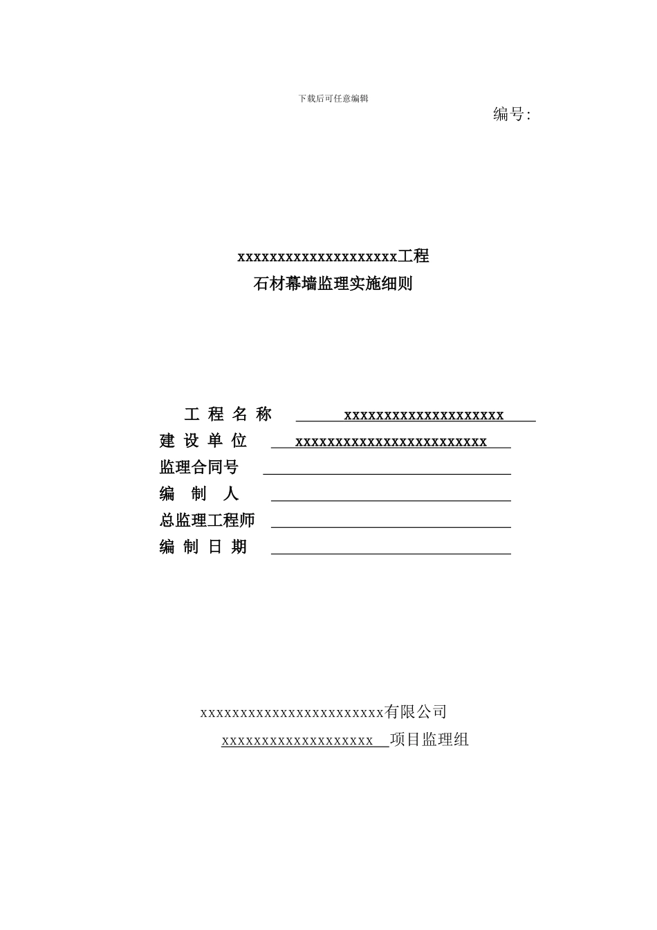 石材幕墙监理实施细则样本_第1页