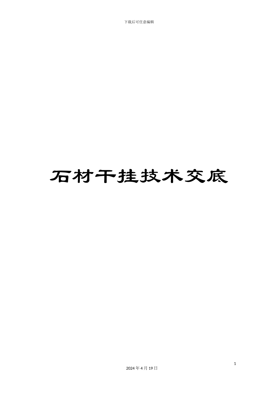 石材干挂技术交底_第1页