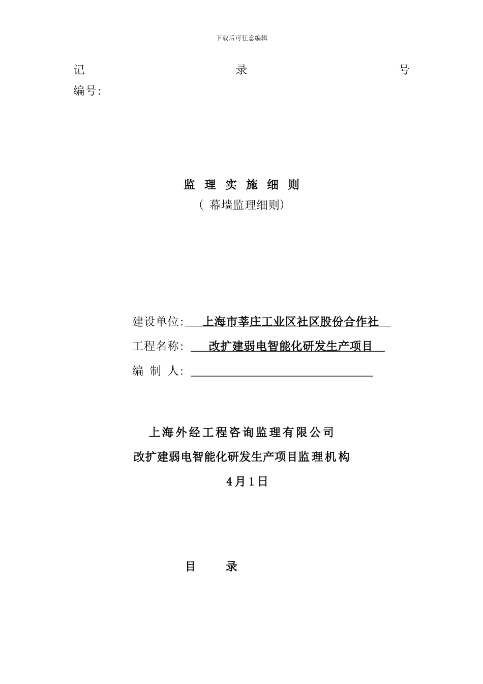 石材幕墙监理细则样本_第1页